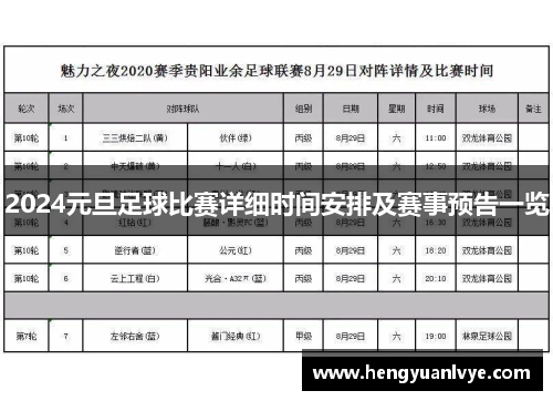 2024元旦足球比赛详细时间安排及赛事预告一览