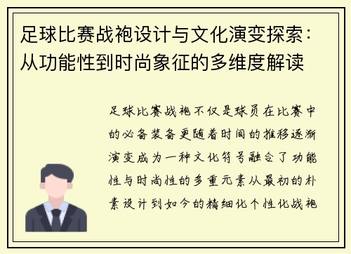 足球比赛战袍设计与文化演变探索：从功能性到时尚象征的多维度解读